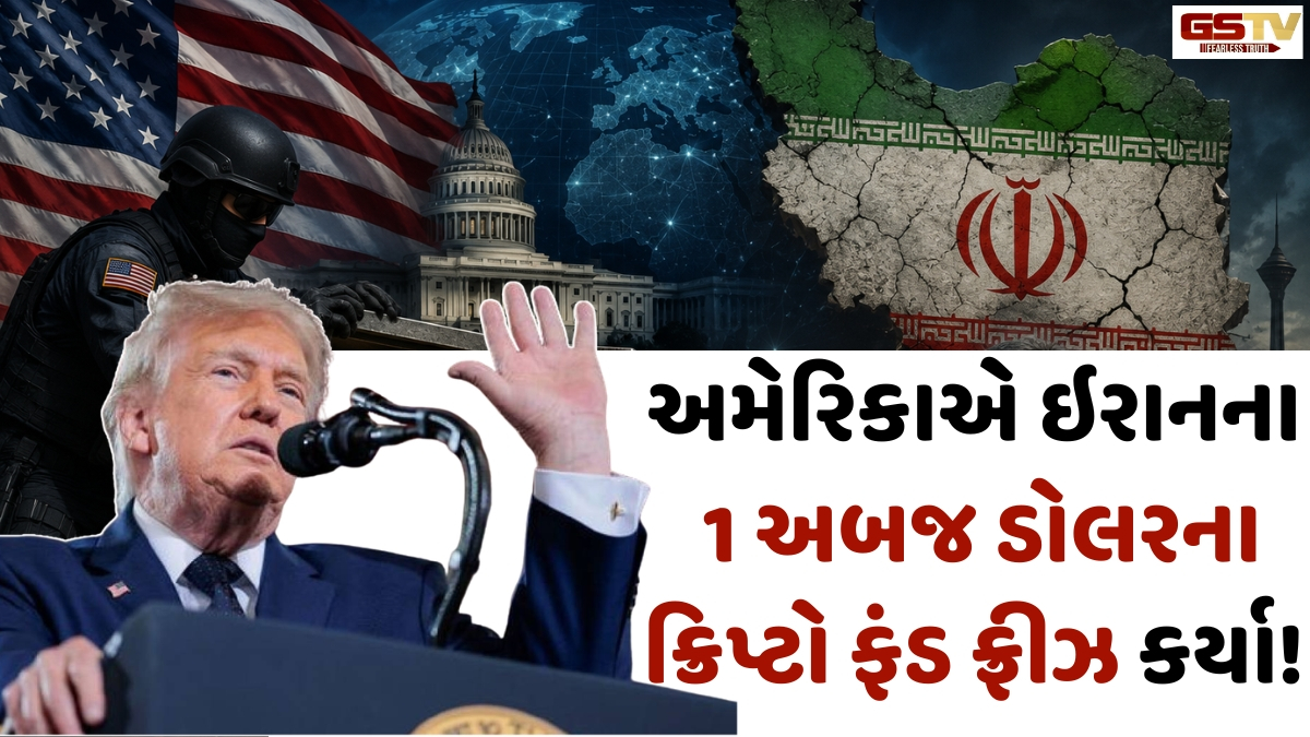 US-Iran dispute: અમેરિકાએ ઇરાનના 1 અબજ ડોલરના ક્રિપ્ટો ફંડ જપ્ત કર્યા! દેશમાં મોંઘવારી આસમાને