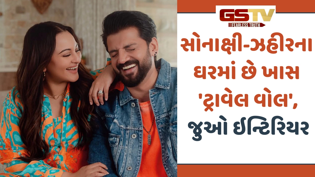 VIDEO: Sonakshi-Zaheerનું આલીશાન ઘર; એક તરફ ન્યૂયોર્ક અને બીજી તરફ માલદીવની ઝલક!