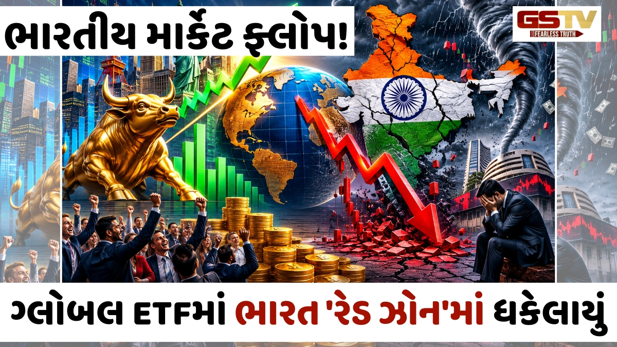 Global Equity ETFમાં ભારતીય માર્કેટ ફ્લોપ! આ દેશમાં પૈસા રોકનારા થયા માલામાલ