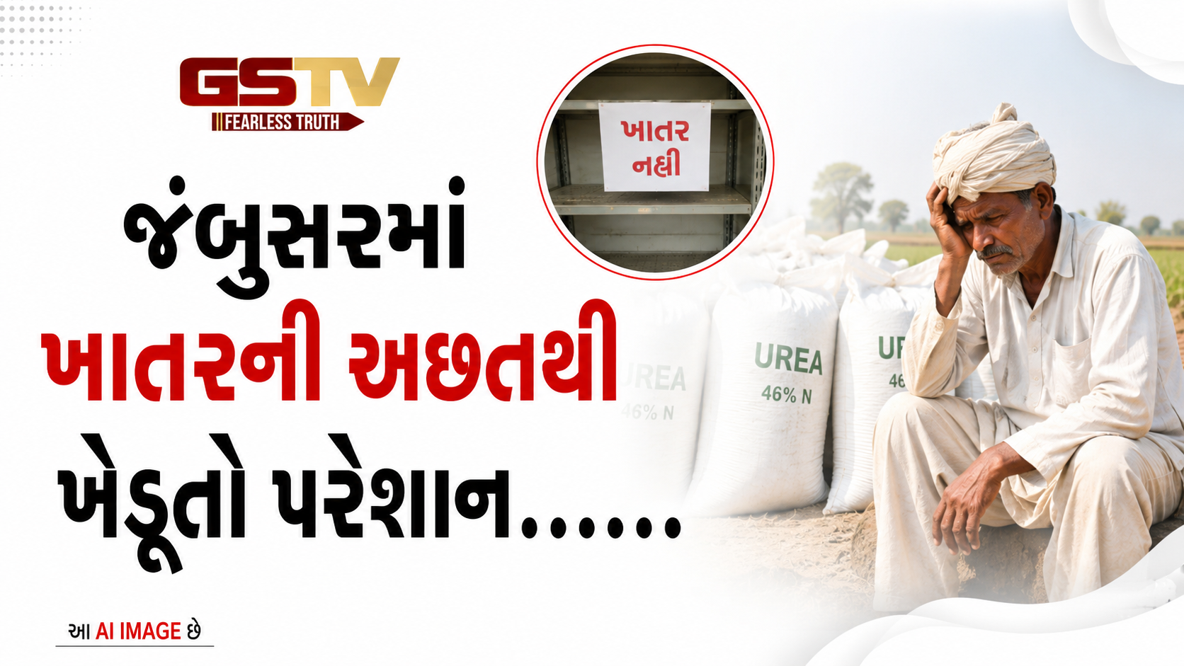 VIDEO:જંબુસરમાં ખાતરની અછતથી ખેડૂતો પરેશાન