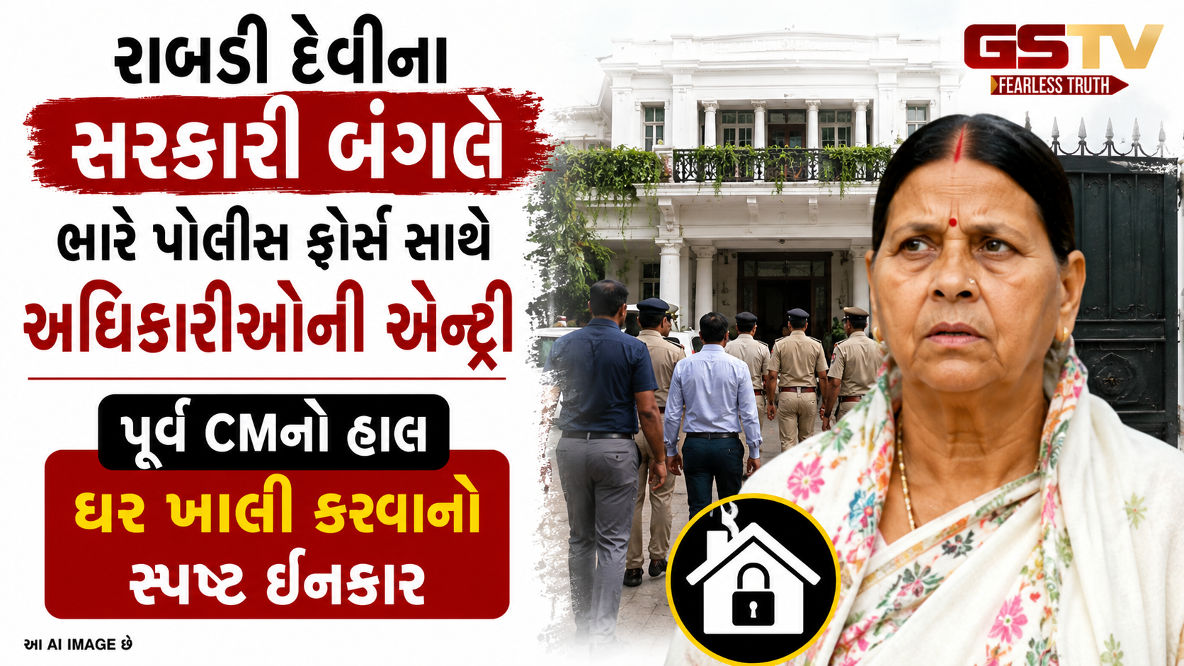 VIDEO : રાબડી દેવીના સરકારી બંગલે પોલીસ ફોર્સ સાથે અધિકારીઓની એન્ટ્રી, CM સમ્રાટ ચૌધરીને ફેંક્યો હતો પડકાર