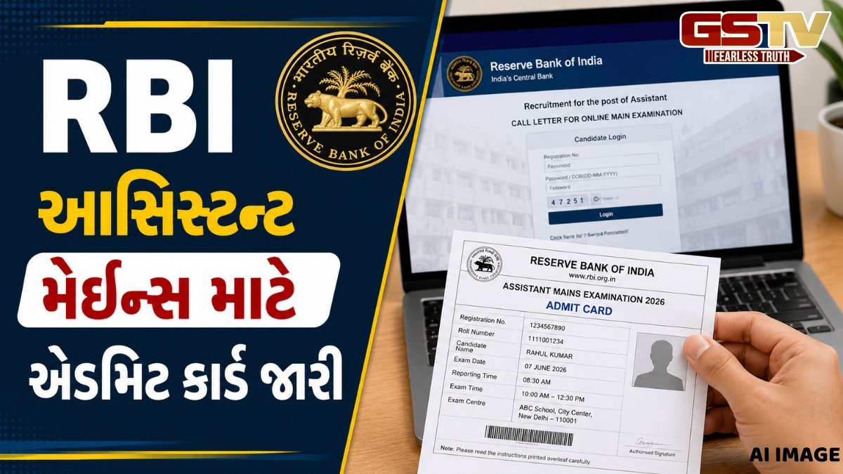 VIDEO: RBI આસિસ્ટન્ટ મેઈન્સ નું એડમિટ કાર્ડ બહાર પડ્યું, આવી રીતે કરી લો ડાઉનલોડ