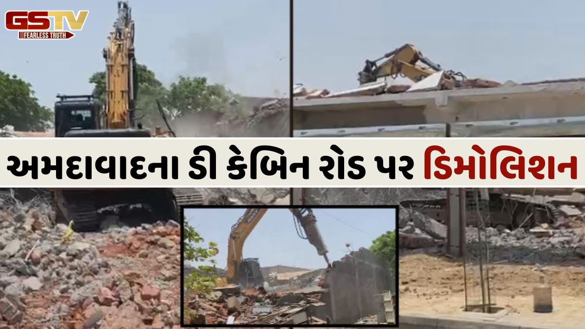 AHMEDABAD NEWS: AMC કરી રહ્યું છે ગેરકાયદે દબાણ દૂર, ડી કેબિન વિસ્તારમાં કરાયું મેગા ડિમોલિશન