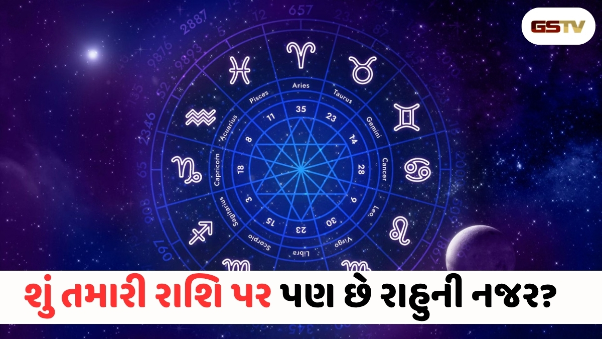 VIDEO : આ 4 રાશિના જાતકો પર મંડરાઈ રહ્યું છે રાહુનું જોખમ! થઈ શકે છે મોટું નુકસાન