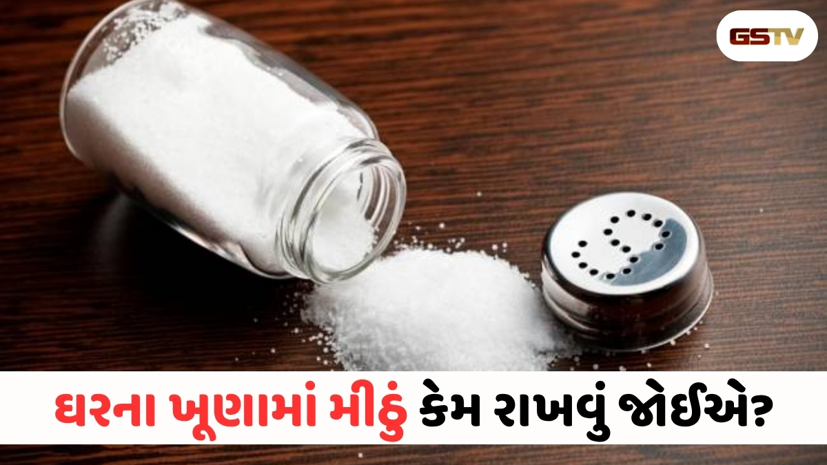 Religion : ઘરના 4 ખૂણામાં મીઠું રાખવાથી શું થાય? જાણી લો ચમત્કારિક ઉપાય!