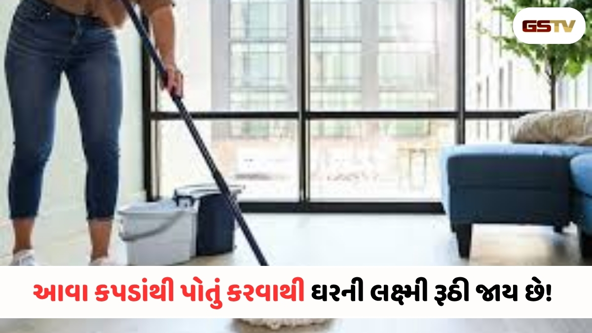 Vastu Tips : ભૂલથી પણ આ કપડાંથી પોતું ન કરતા, નહિતર આવશે મોટું ધન સંકટ!