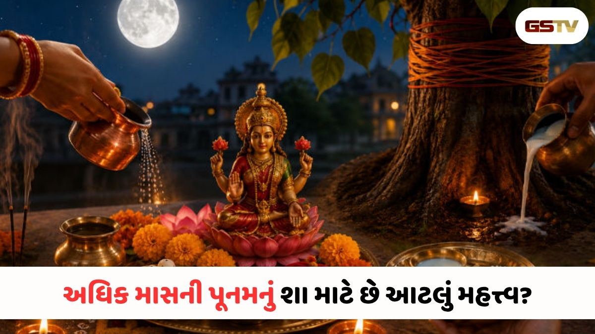 Religion : 31મી મેએ અધિક માસની પૂનમ પર દુર્લભ સંયોગ! પૈસાની તંગી દૂર કરવા કરો આ 4 ઉપાય