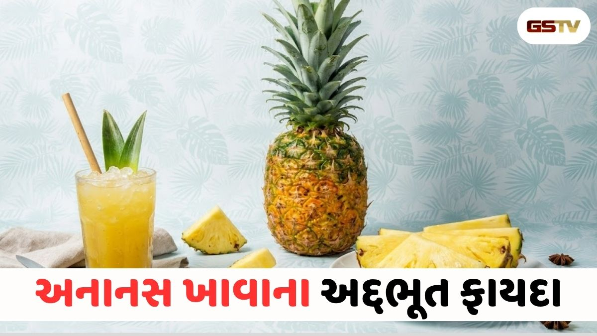 Health News/ VIDEO : ગરમીમાં લૂ અને ડિહાઇડ્રેશનનો કાળ: અનાનસ શરીરને રાખશે સુપર કૂલ!