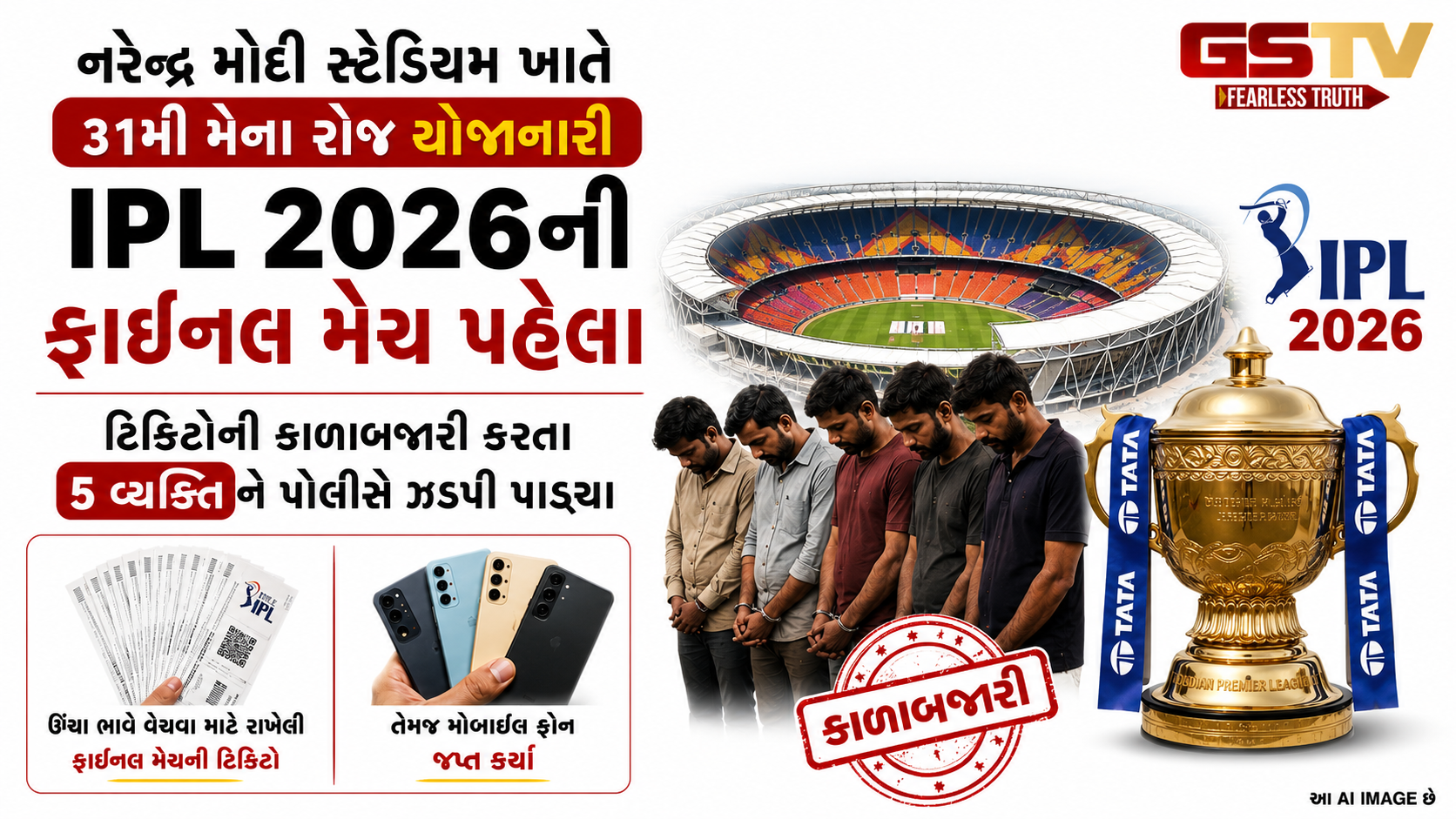 અમદાવાદમાં IPLની ફાઇનલ પૂર્વે ટિકિટોના કાળાબજારીનું રેકેટ, પોલીસે 5 શખ્સોને દબોચ્યા