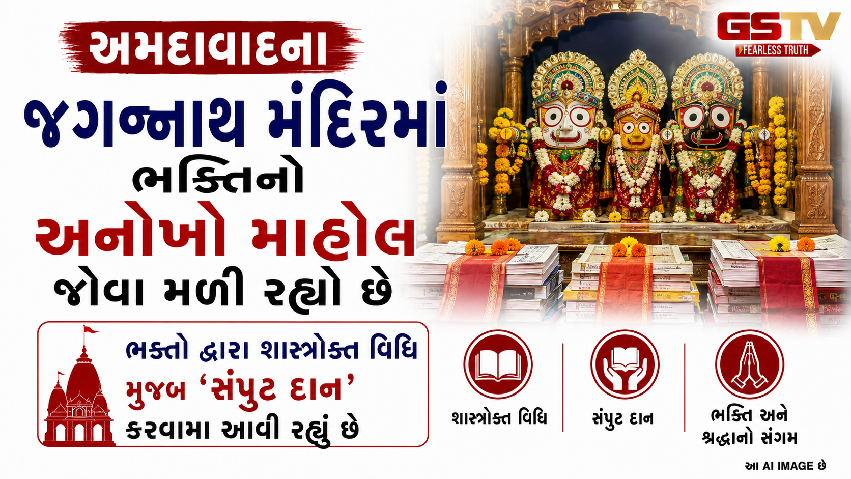 VIDEO : Ahmedabad ના જગન્નાથ મંદિરે ભક્તિનો અનોખો માહોલ, અધિકમાસમાં સંપુટ દાનનો મહિમા