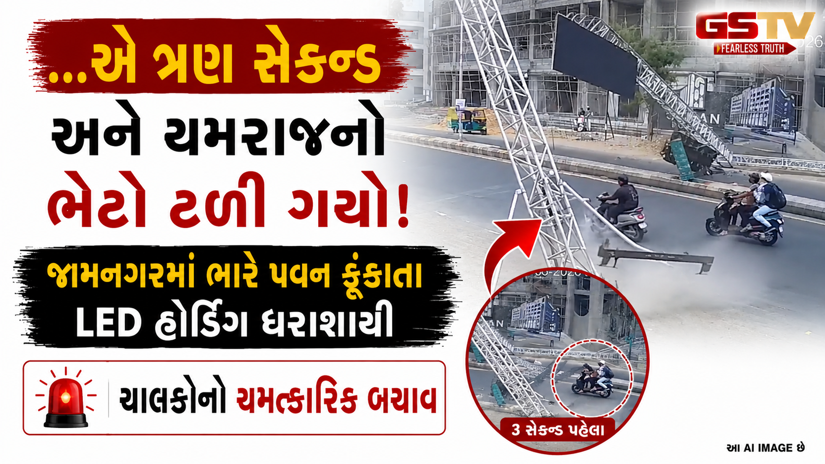 VIDEO : જામનગરમાં આંખો સામે જ ધડાકાભેર તૂટ્યું હોર્ડિંગ, બાઈક સવાર ૩ લોકોનો ચમત્કારિક બચાવ