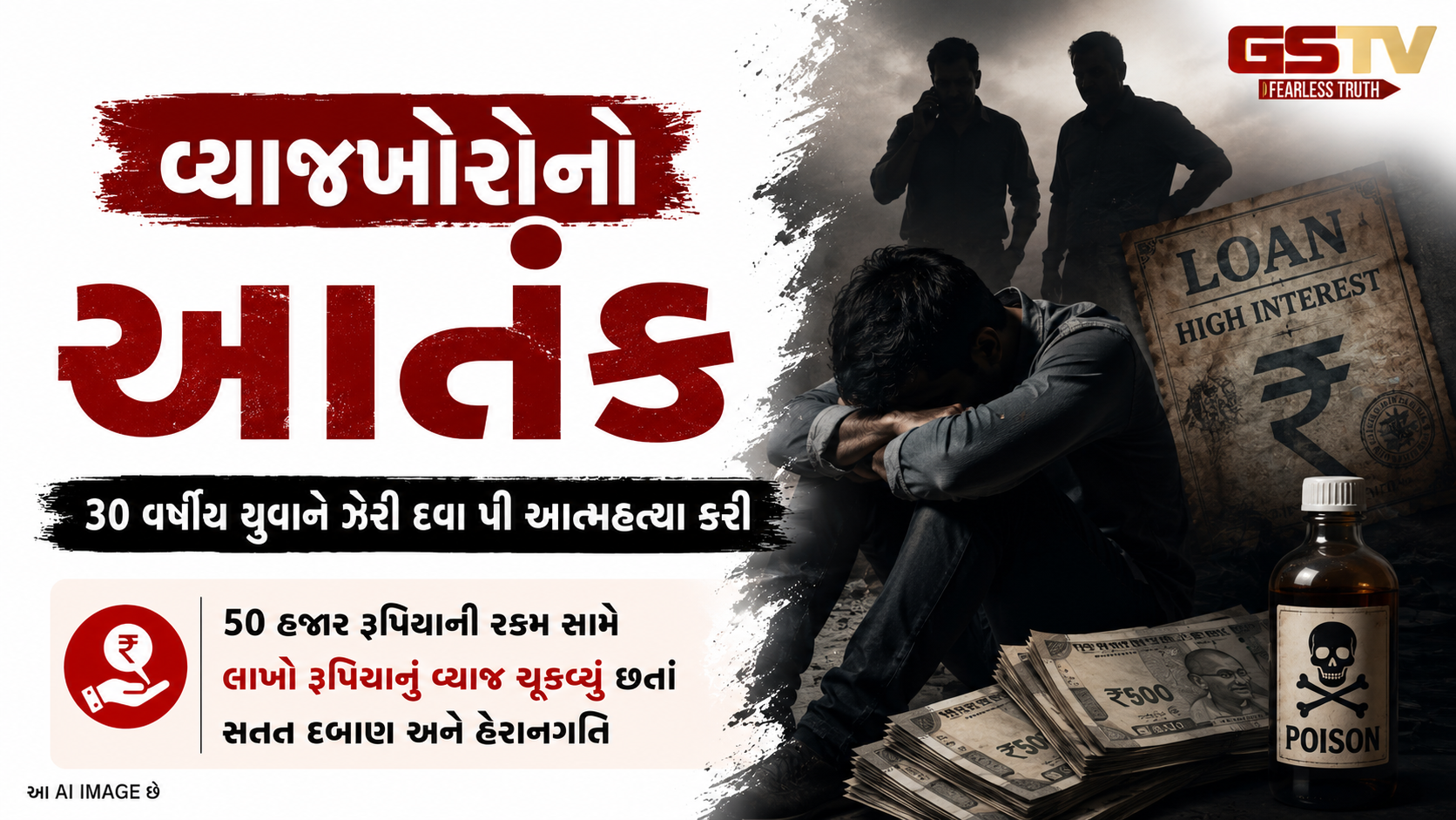 VIDEO : સાબરકાંઠાના ખેડ મોતીપુરા ગામમાં વ્યાજખોરીના આતંકથી  યુવાને કરી આત્મહત્યા 
