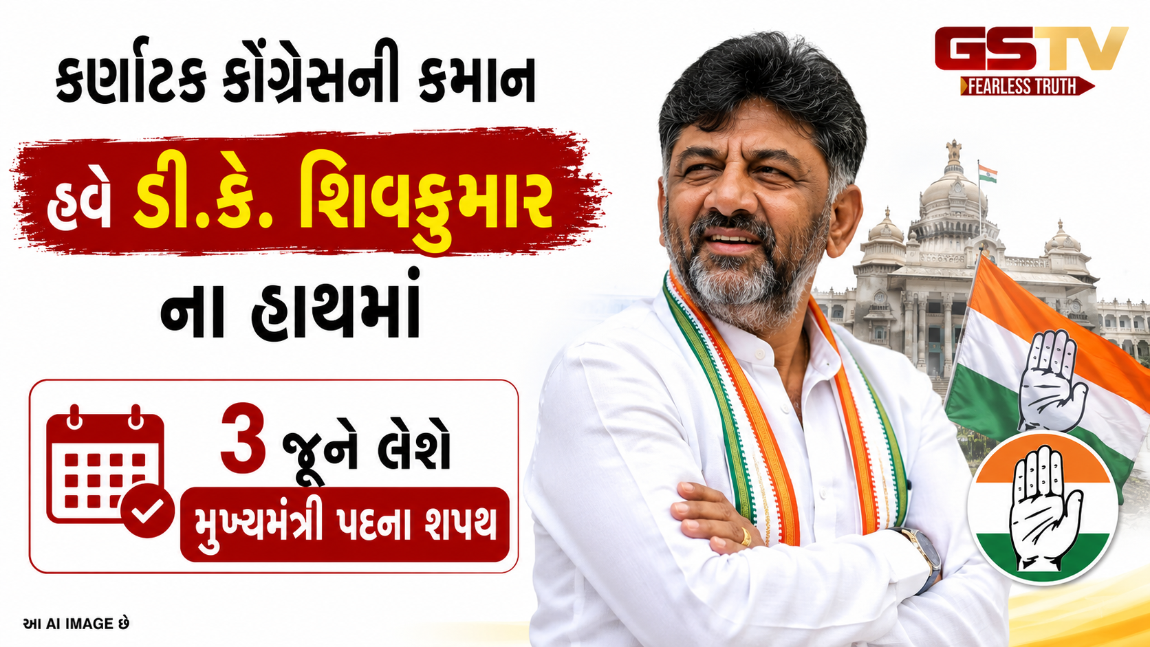 કર્ણાટકની કમાન હવે ડી.કે. શિવકુમારના હાથમાં, 3 જૂને લેશે મુખ્યમંત્રી પદના શપથ
