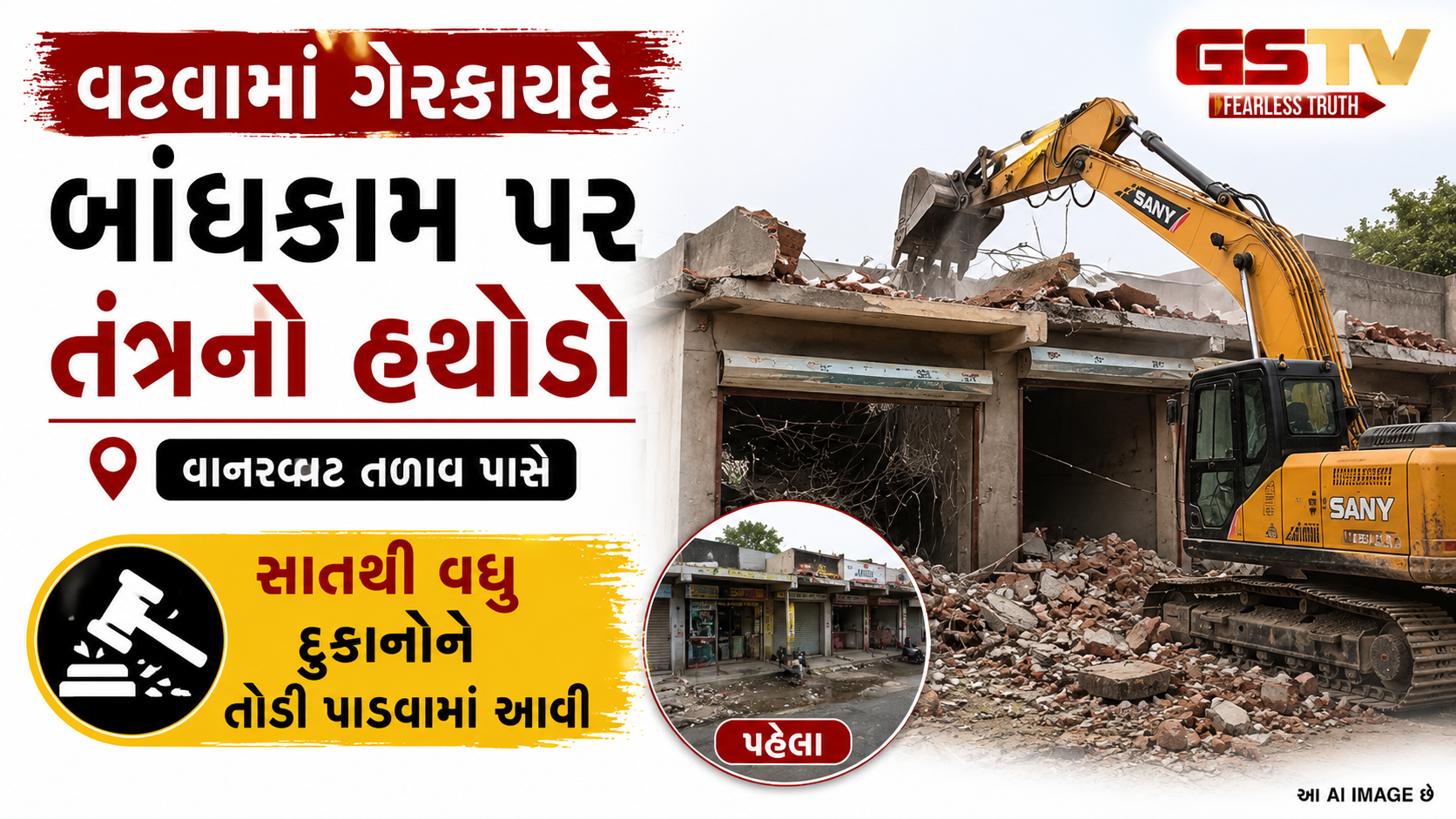 VIDEO : Ahmedabad વટવાના વાનરવટ તળાવ પાસે ડિમોલિશન, 7થી વધુ દુકાનો તોડી પાડી