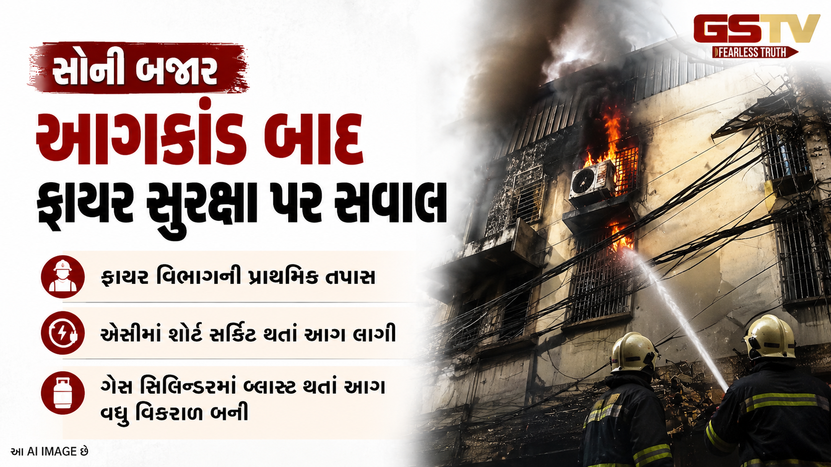 VIDEO: Rajkot સોની બજાર આગકાંડ બાદ ફાયર સુરક્ષા પર સવાલ