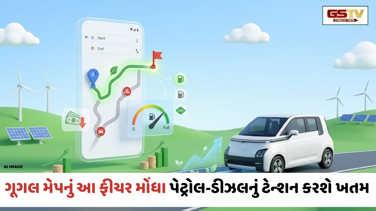 VIDEO: Tech News / ગૂગલ મેપનું આ ફીચર મોંઘા પેટ્રોલ-ડીઝલનું ટેન્શન કરશે ખતમ, ઓન કરતા જ ઘટી જશે ફ્યુઅલનો વપરાશ!