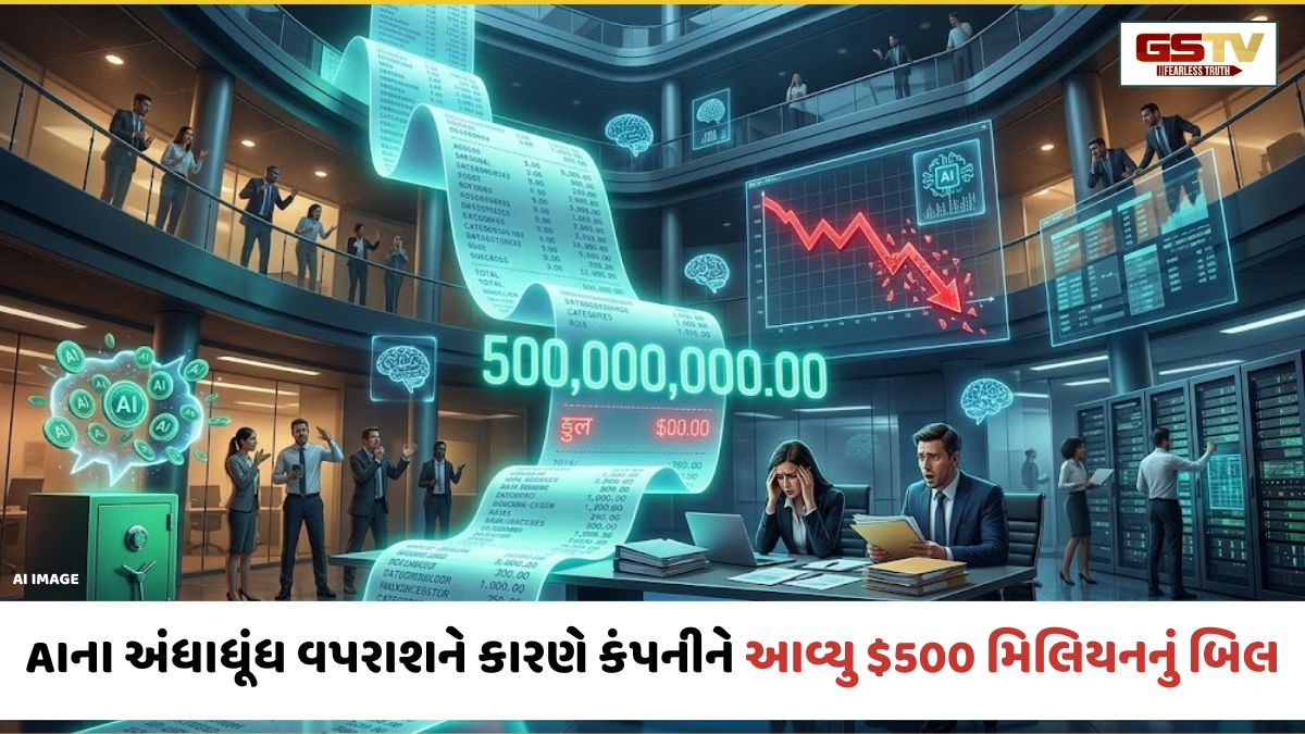 Tech News: AI નો અંધાધૂંધ ઉપયોગ પડ્યો ભારે; માત્ર 1 મહિનામાં આવ્યું $500 મિલિયનનું બિલ!