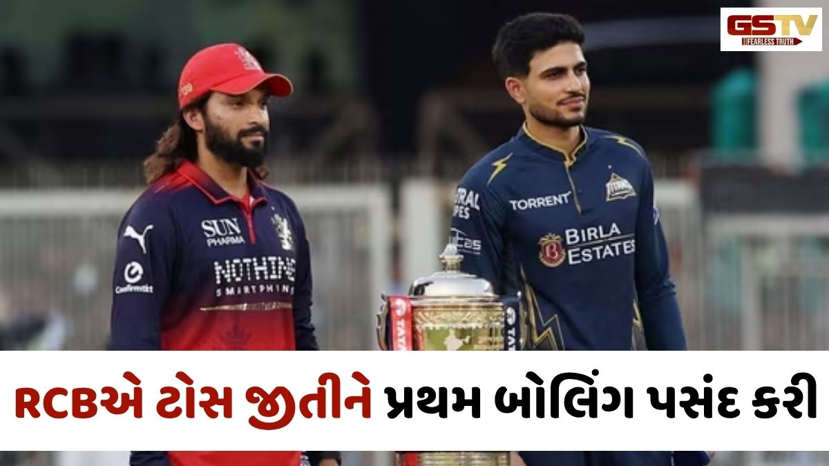 IPL 2026 Final RCB vs GT: ફાઇનલમાં RCBએ ટોસ જીતીને પ્રથમ બોલિંગ પસંદ કરી, ગુજરાતની બેટિંગ