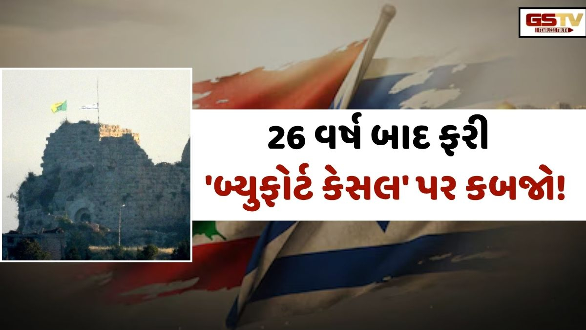 મિડલ ઈસ્ટમાં વધશે તણાવ! લેબેનોનમાં ઘૂસી ઈઝરાયલની સેના, 'બ્યુફોર્ટ કેસલ' પર કર્યો કબજો
