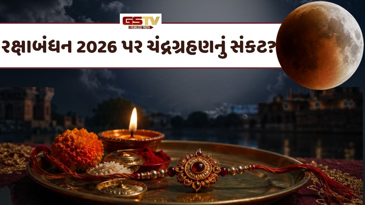 VIDEO: 28 ઓગસ્ટે રક્ષાબંધનના દિવસે જ વર્ષનું છેલ્લું ચંદ્રગ્રહણ, જાણો સૂતક કાળની વિગતો