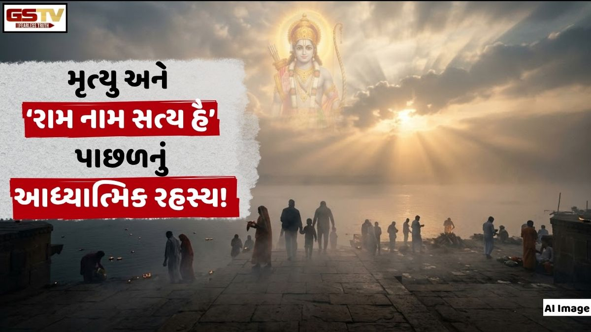 Religion: અંતિમયાત્રામાં કેમ બોલાય છે ‘રામ નામ સત્ય હૈ’? જાણો તેની પાછળનું આધ્યાત્મિક રહસ્ય