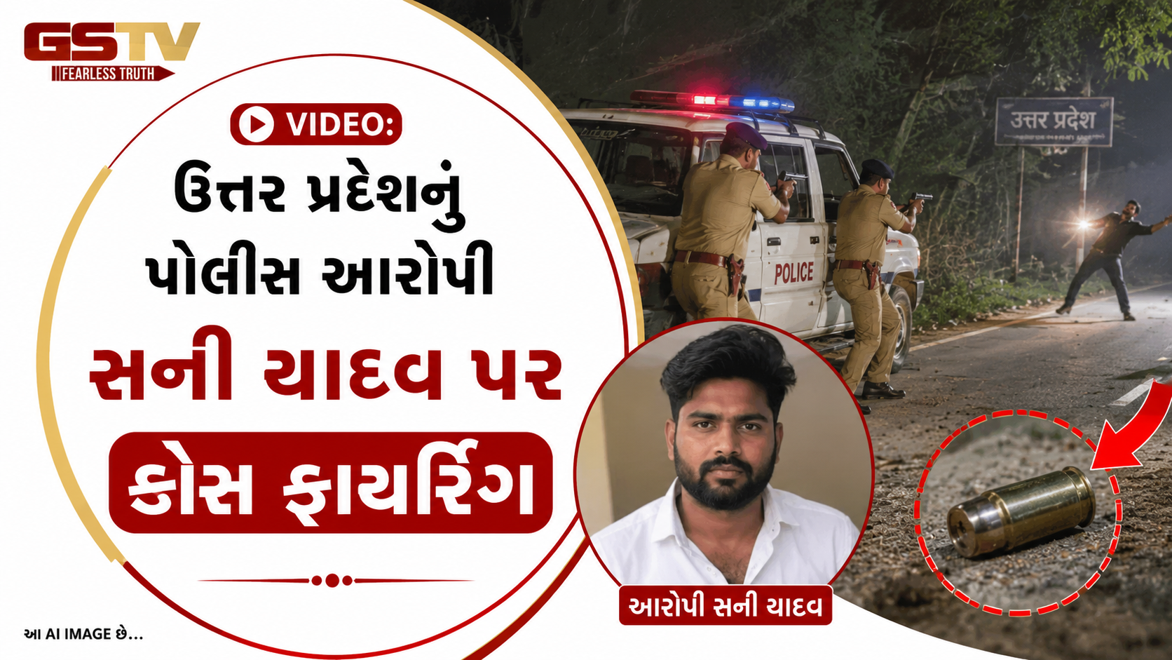 VIDEO: ઉત્તર પ્રદેશનું પોલીસ આરોપી સન્ની યાદવ પર ક્રોસ ફાયરિંગ         