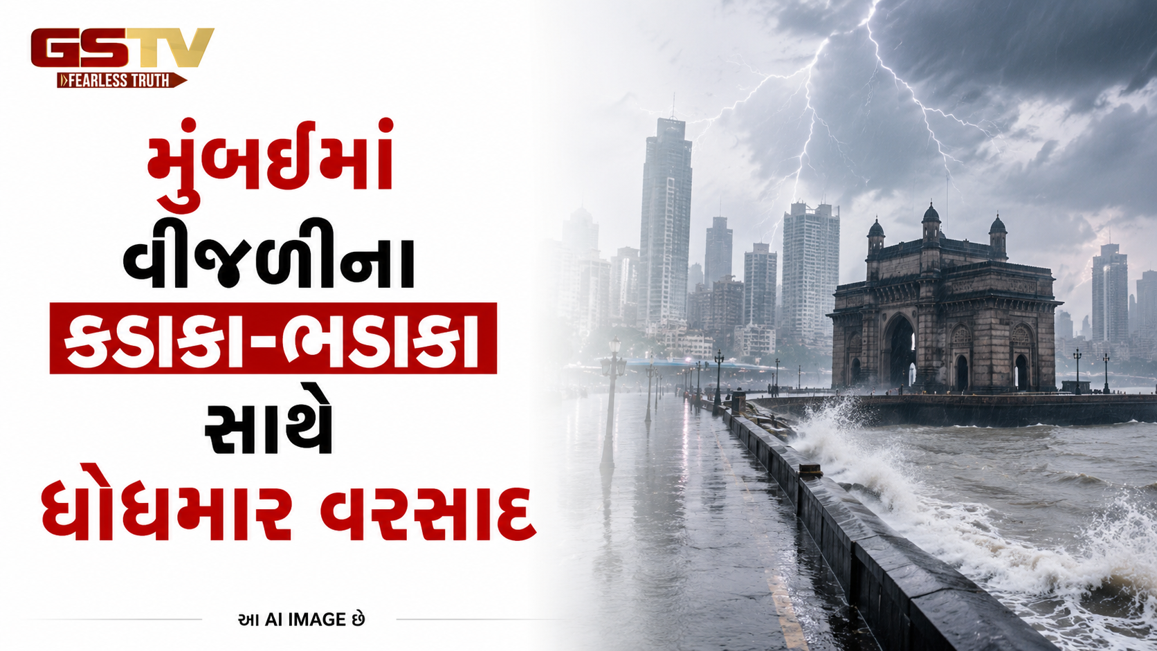 VIDEO: . મુંબઈમાં વીજળીના કડાકા-ભડાકા સાથે ધોધમાર વરસાદ