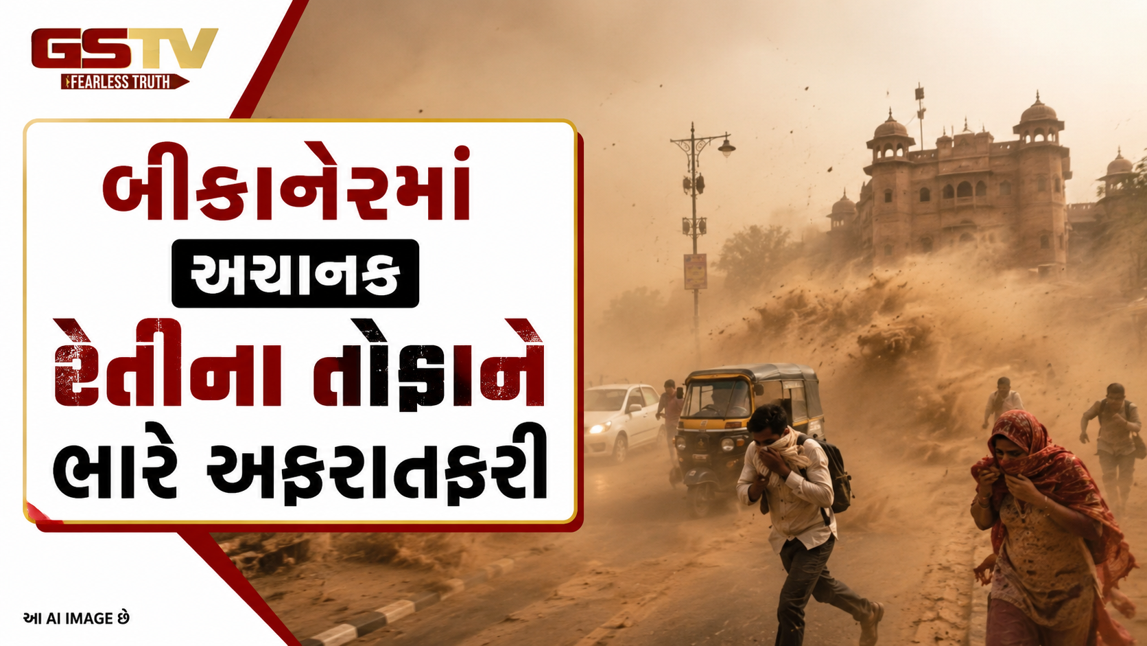 VIDEO: બીકાનેરમાં અચાનક રેતીના તોફાને ભારે અફરાતફરી 