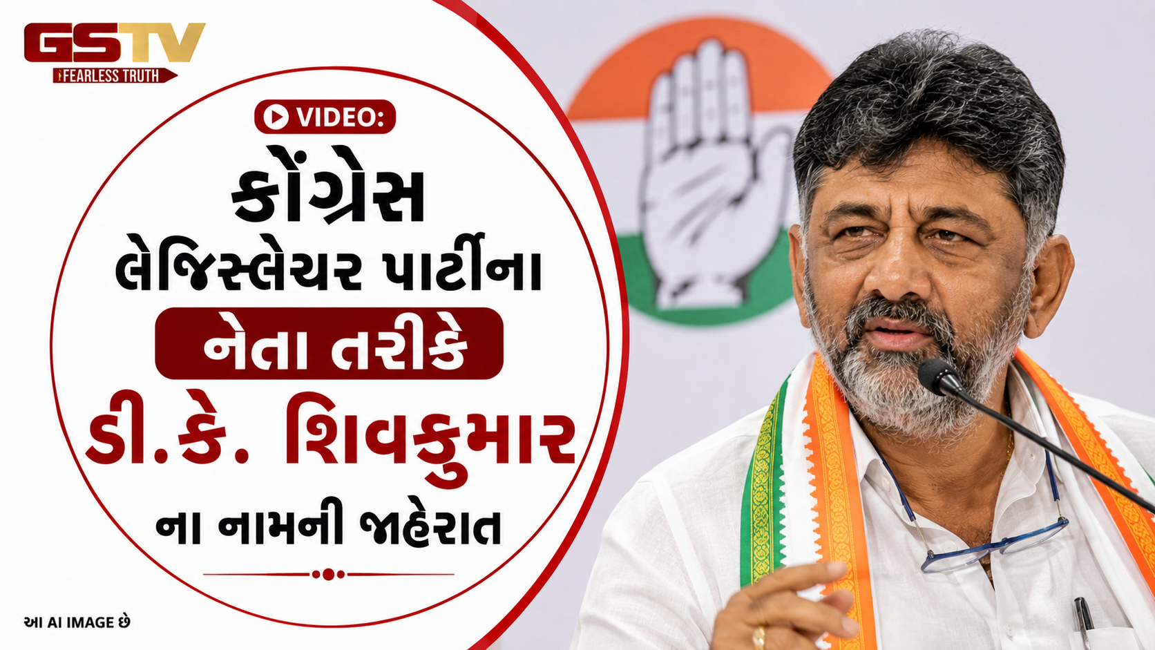 VIDEO: કોંગ્રેસ લેજિસ્લેચર પાર્ટીના નેતા તરીકે ડી.કે. શિવકુમારના નામની જાહેરાત