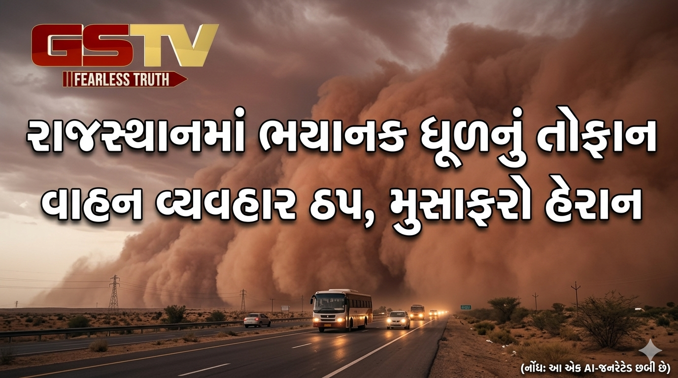 VIDEO: રાજસ્થાનમાં ભયાનક ધૂળનું  તોફાન