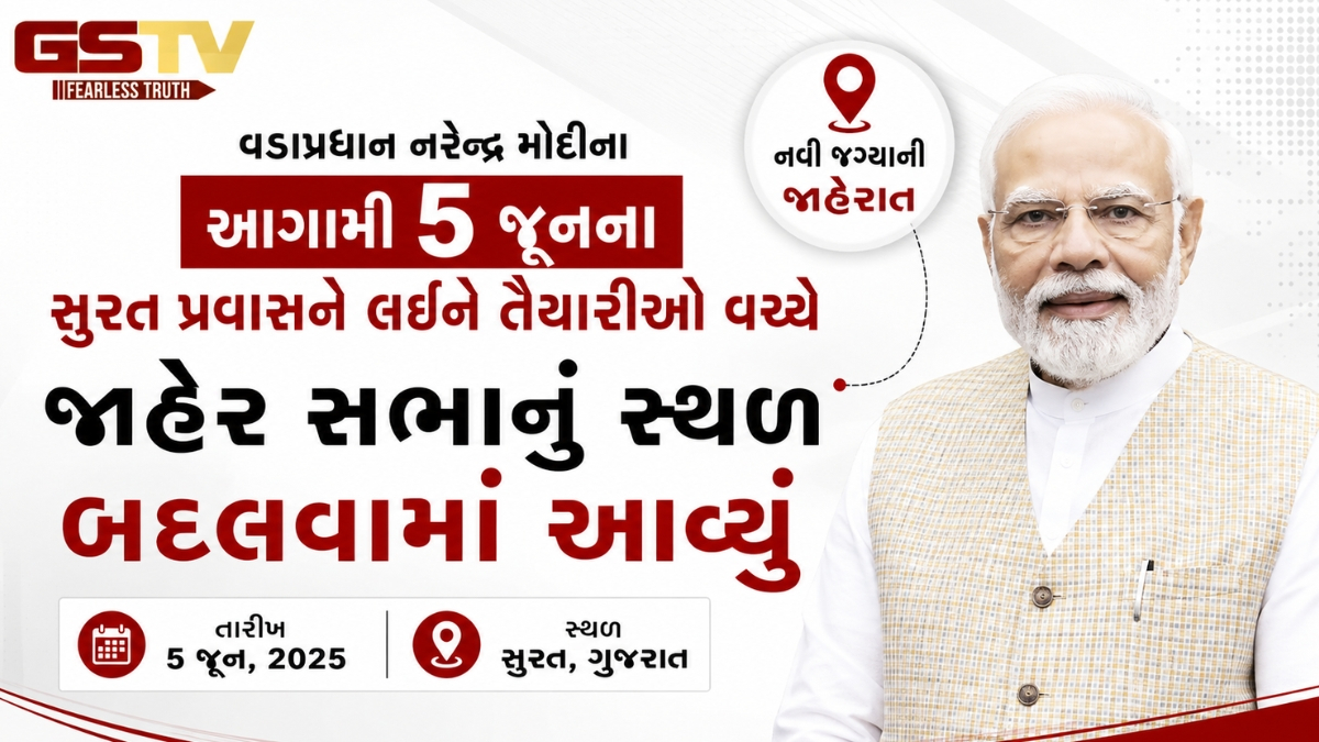 VIDEO: વડાપ્રધાન નરેન્દ્ર મોદીના આગામી 5 જૂનના સુરત પ્રવાસને લઈને તૈયારીઓ વચ્ચે જાહેર સભાનું સ્થળ બદલવામાં આવ્યું