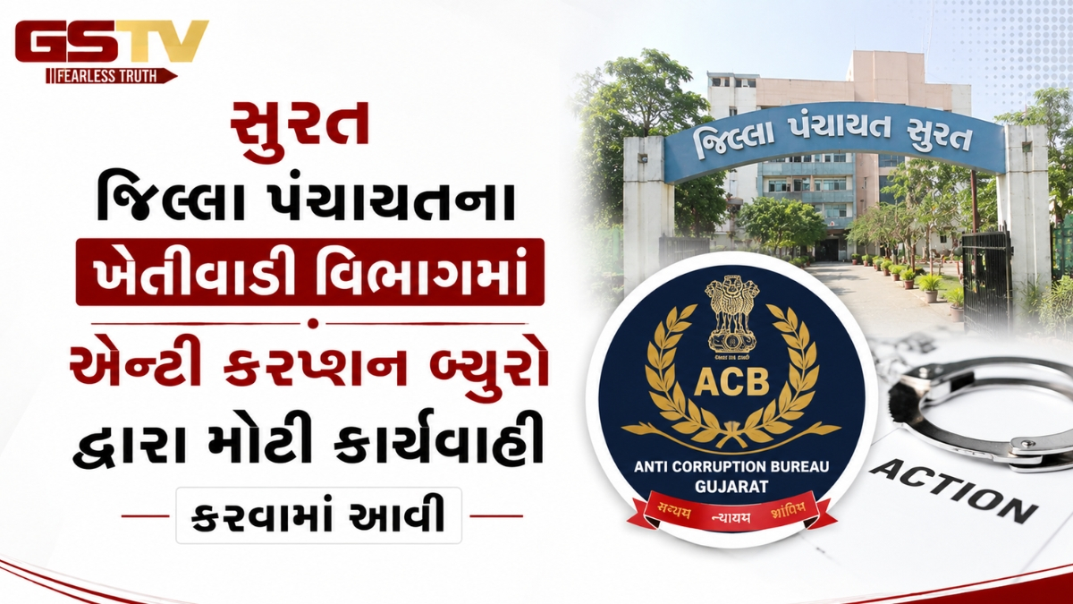 VIDEO: સુરત જિલ્લા પંચાયતના ખેતીવાડી વિભાગમાં એન્ટી કરપ્શન બ્યુરો  દ્વારા મોટી કાર્યવાહી કરવામાં આવી