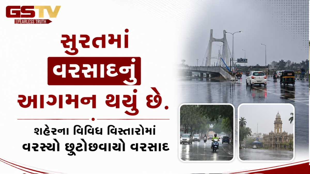 VIDEO: સુરતમાં વરસાદનું આગમન થયું છે. શહેરના વિવિધ વિસ્તારોમાં વરસ્યો છૂટોછવાયો વરસાદ