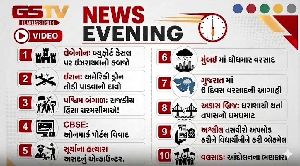 EVENING BULLETIN: લેબેનોનના 'બ્યુફોર્ટ કેસલ પર ઈઝરાયલનો કબજો, CBSEએ OSM પોર્ટલ પરની ખામીઓ સ્વીકારી