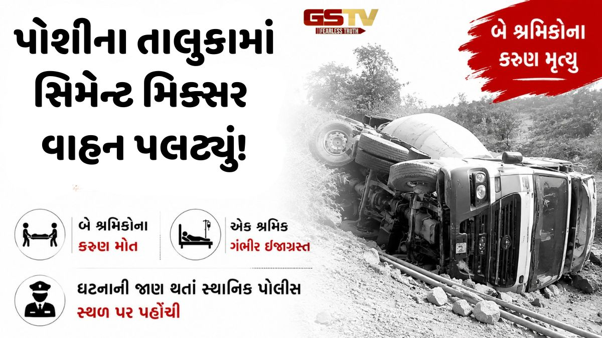 Sabarkanthaના પોશીના તાલુકામાં સિમેન્ટ મિક્સર વાહન નીચે દબાતા બે શ્રમિકોના મોત, એક ગંભીર ઈજાગ્રસ્ત