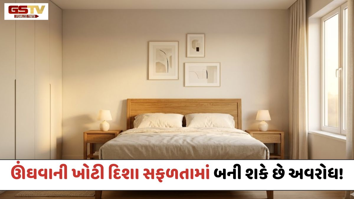 Vastu Tips: ઊંઘવાની ખોટી દિશા સફળતામાં બની શકે છે અવરોધ, જાણો વાસ્તુ અનુસાર બેડરૂમના નિયમો