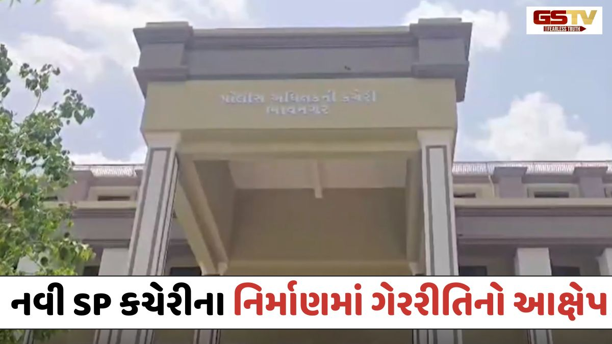 VIDEO: Bhavnagar / નવી SP કચેરી શરૂ થાય તે પહેલાં જ વિવાદ; રૂ. 3.22 કરોડની ગેરરીતિના આક્ષેપ સાથે કલાર્કની બદલી!
