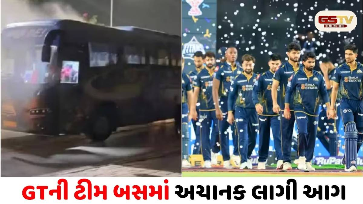 VIDEO/ IPL ફાઇનલમાં હાર બાદ ગુજરાત ટાઇટન્સની ટીમ બસમાં લાગી આગ, કેપ્ટન ગિલ સહિતના ખેલાડીઓનો આબાદ બચાવ
