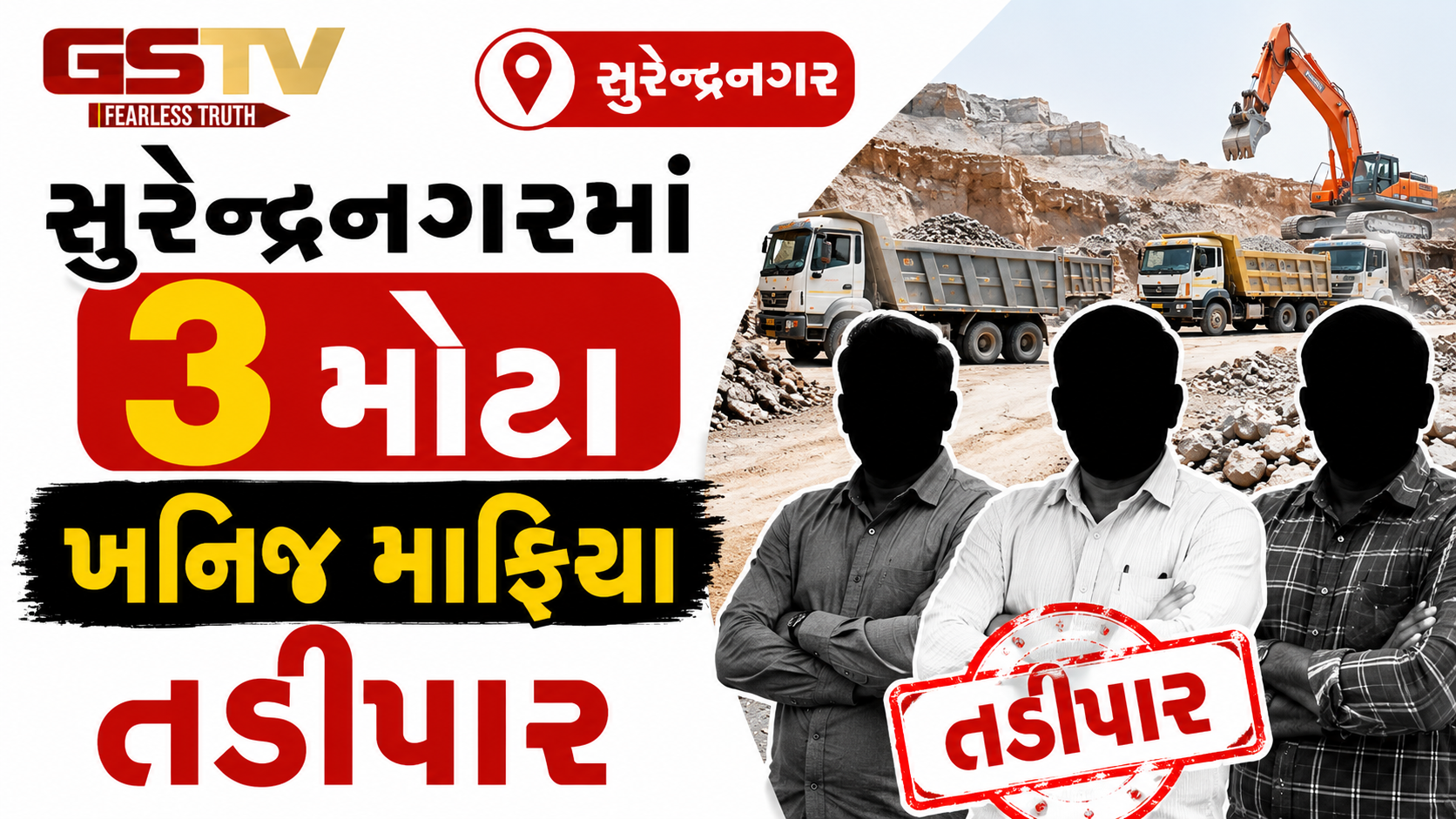 VIDEO: સુરેન્દ્રનગરમાં 3 મોટા ખનિજ માફિયા તડીપાર