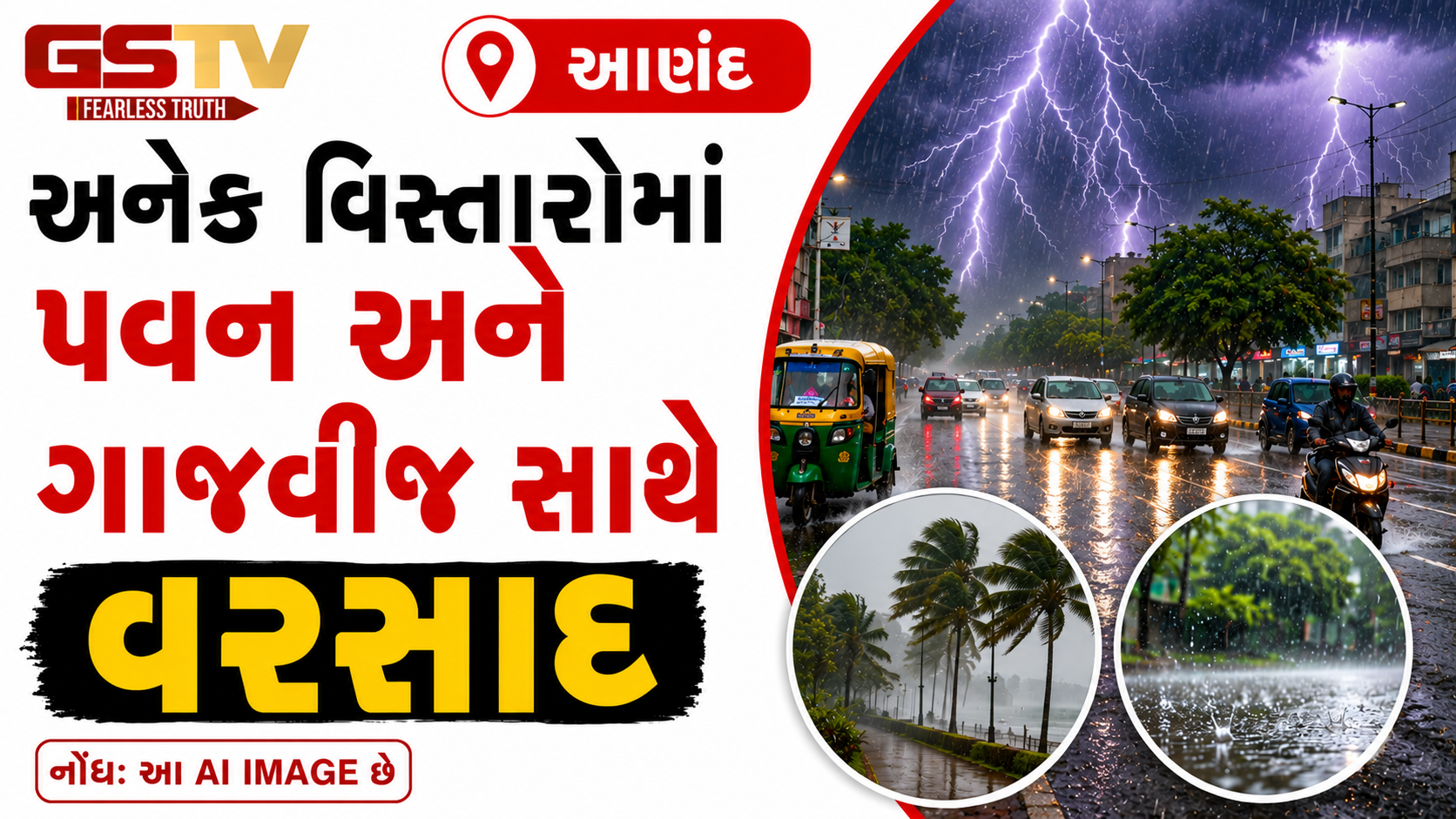 VIDEO: આણંદના વાતાવરણમાં પલટો, અનેક વિસ્તારોમાં પવન અને ગાજવીજ સાથે વરસાદ