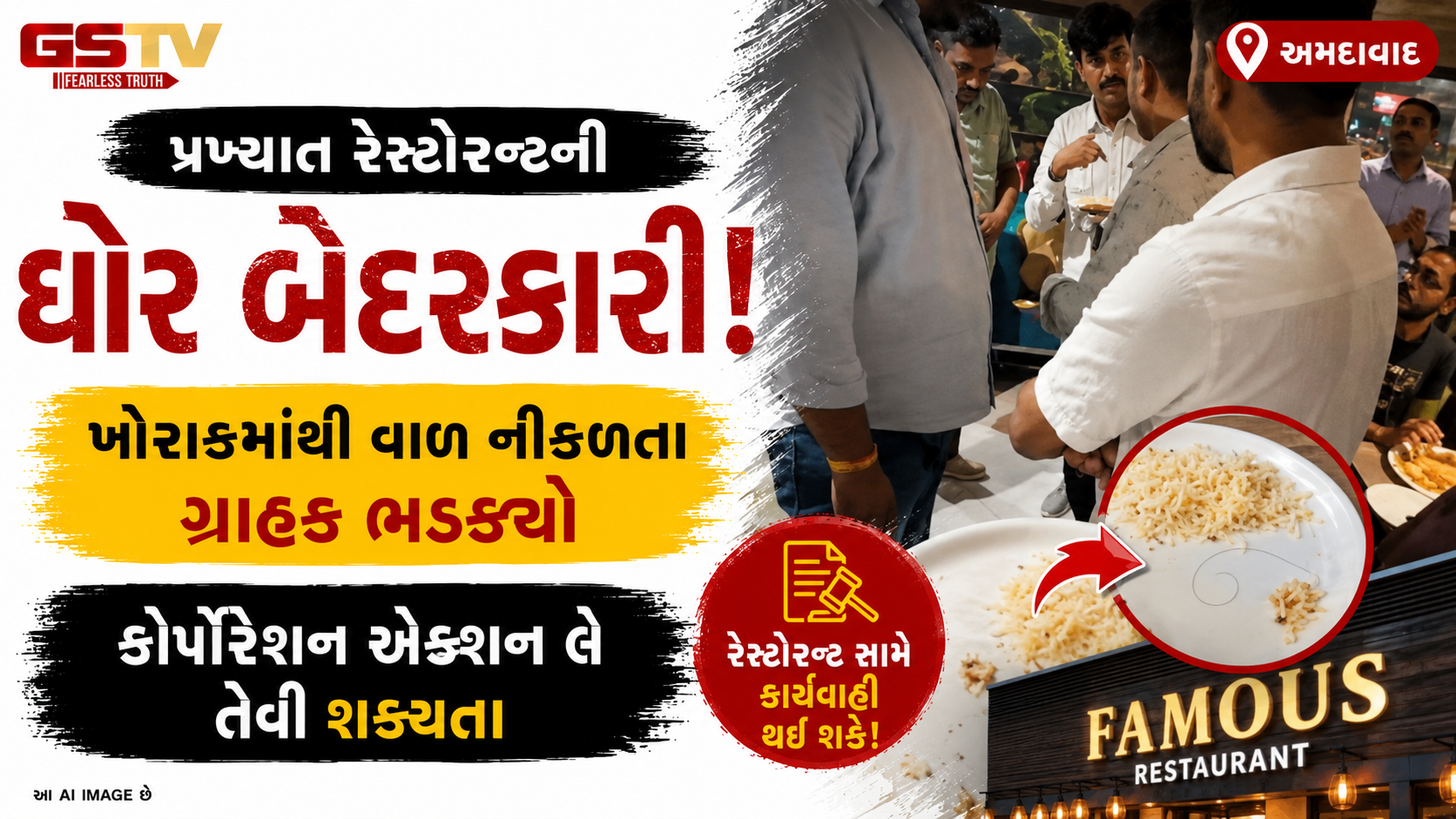 VIDEO : Ahmedabad ની નામાંકિત રેસ્ટોરન્ટમાં ખાદ્ય સુરક્ષાના ધજાગરા, ખોરાકમાંથી દુર્ગંધ આવી અને વાળ નીકળ્યા