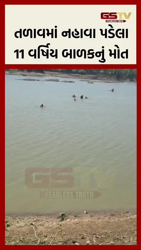 VIDEO:  વલસાડના ઉમરગામના દેહરી ગામે એક બાળક તળાવમાં ડૂબ્યું