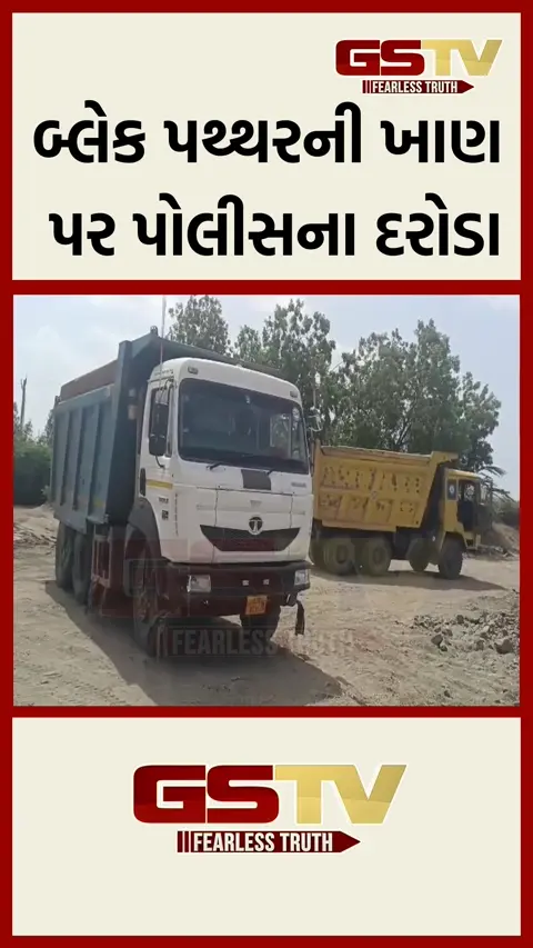 VIDEO: સુરેન્દ્રનગર જિલ્લાના સુદામડા ગામમાં ગેરકાયદેસર ખાણ પર દરોડા
