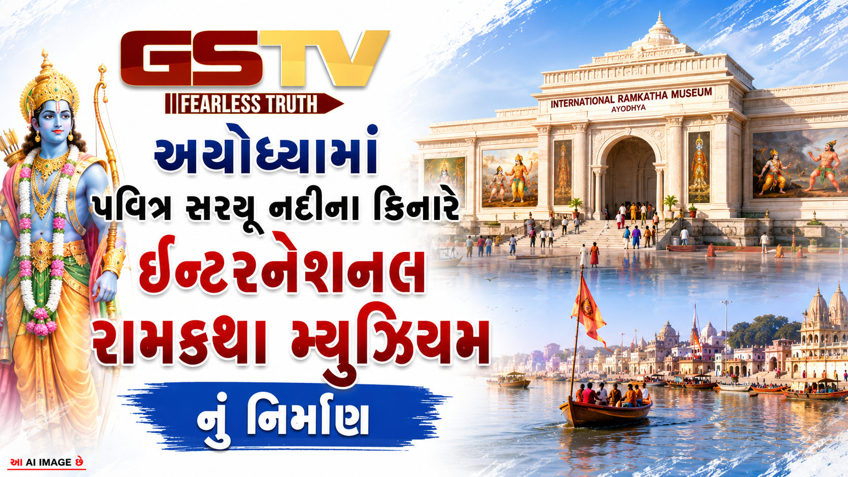 VIDEO:  અયોધ્યામાં પવિત્ર સરયૂ નદીના કિનારે ઇન્ટરનેશનલ રામકથા મ્યુઝિયમ નું નિર્માણ ..