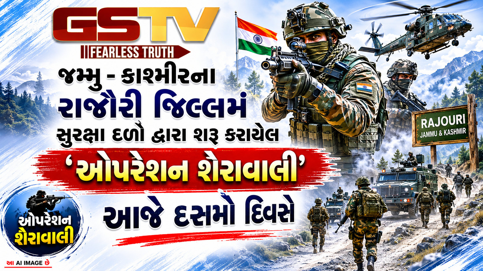 VIDEO : જમ્મુ-કાશ્મીરના રાજૌરી જિલ્લા માં સુરક્ષા દળો દ્વારા શરૂ કરાયેલ 'ઓપરેશન શેરાવાલી આજે દસમા દિવસે..