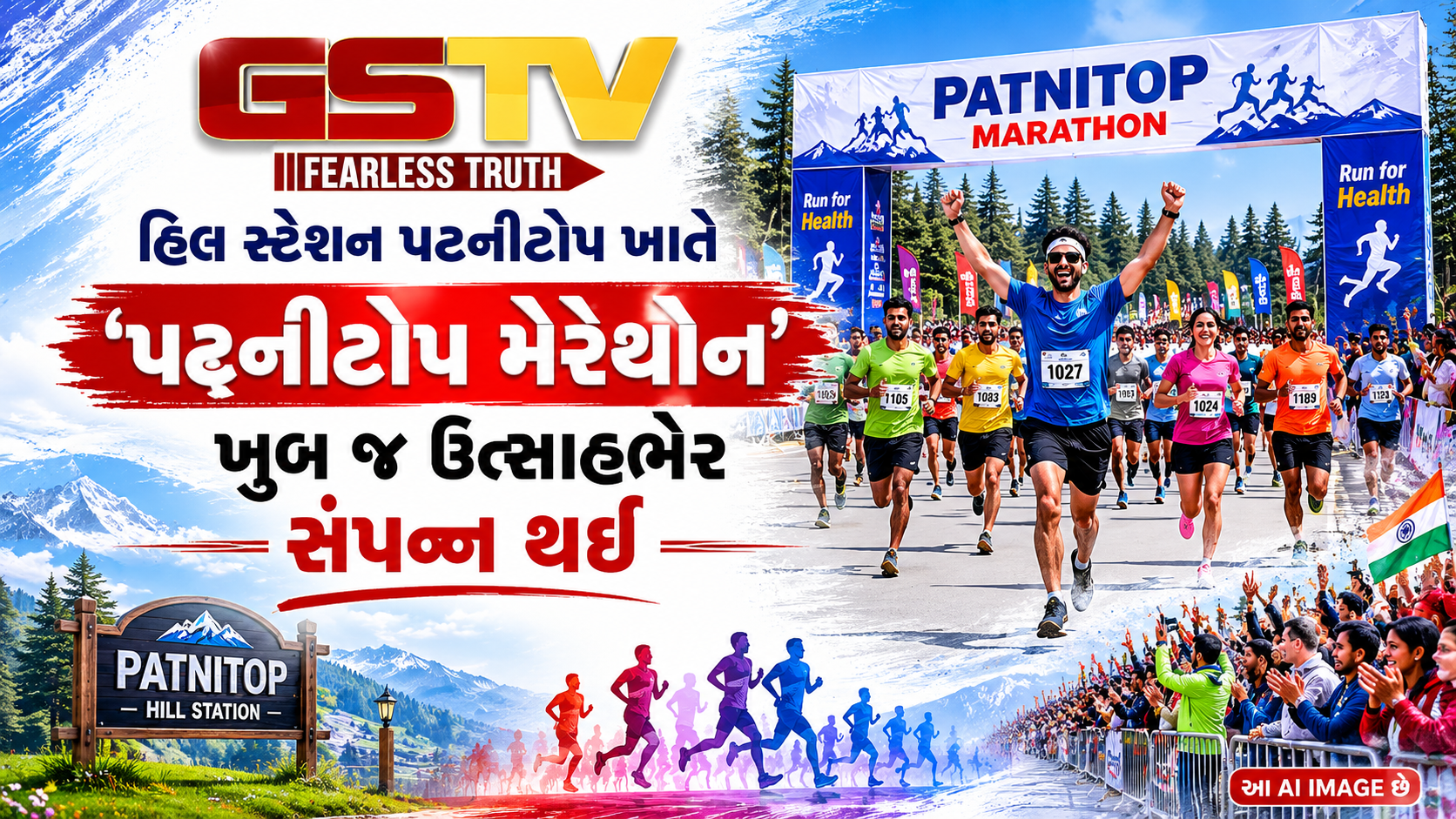 VIDEO: હિલ સ્ટેશન પટનીટોપ ખાતે 'પટનીટોપ મેરેથોન'ની છઠ્ઠી આવૃત્તિ ખૂબ જ ઉત્સાહભેર સંપન્ન થઈ..
