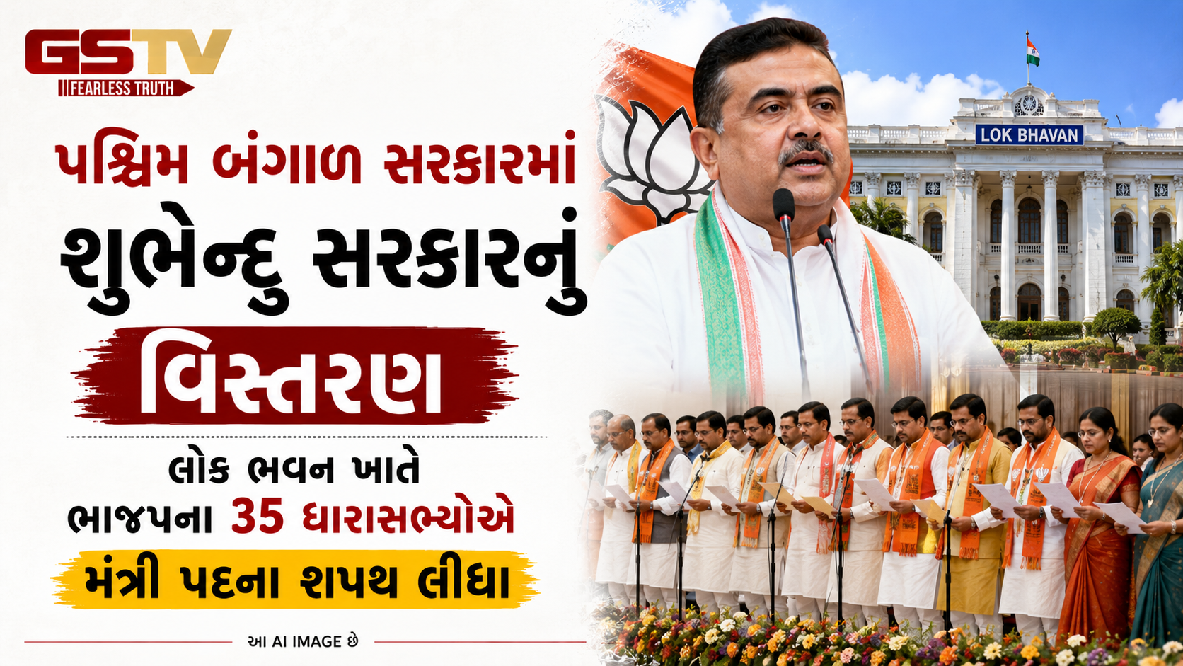 VIDEO : બંગાળમાં શુભેન્દુ અધિકારી કેબિનેટનું વિસ્તરણ, 35 નવા મંત્રીઓએ લીધા શપથ