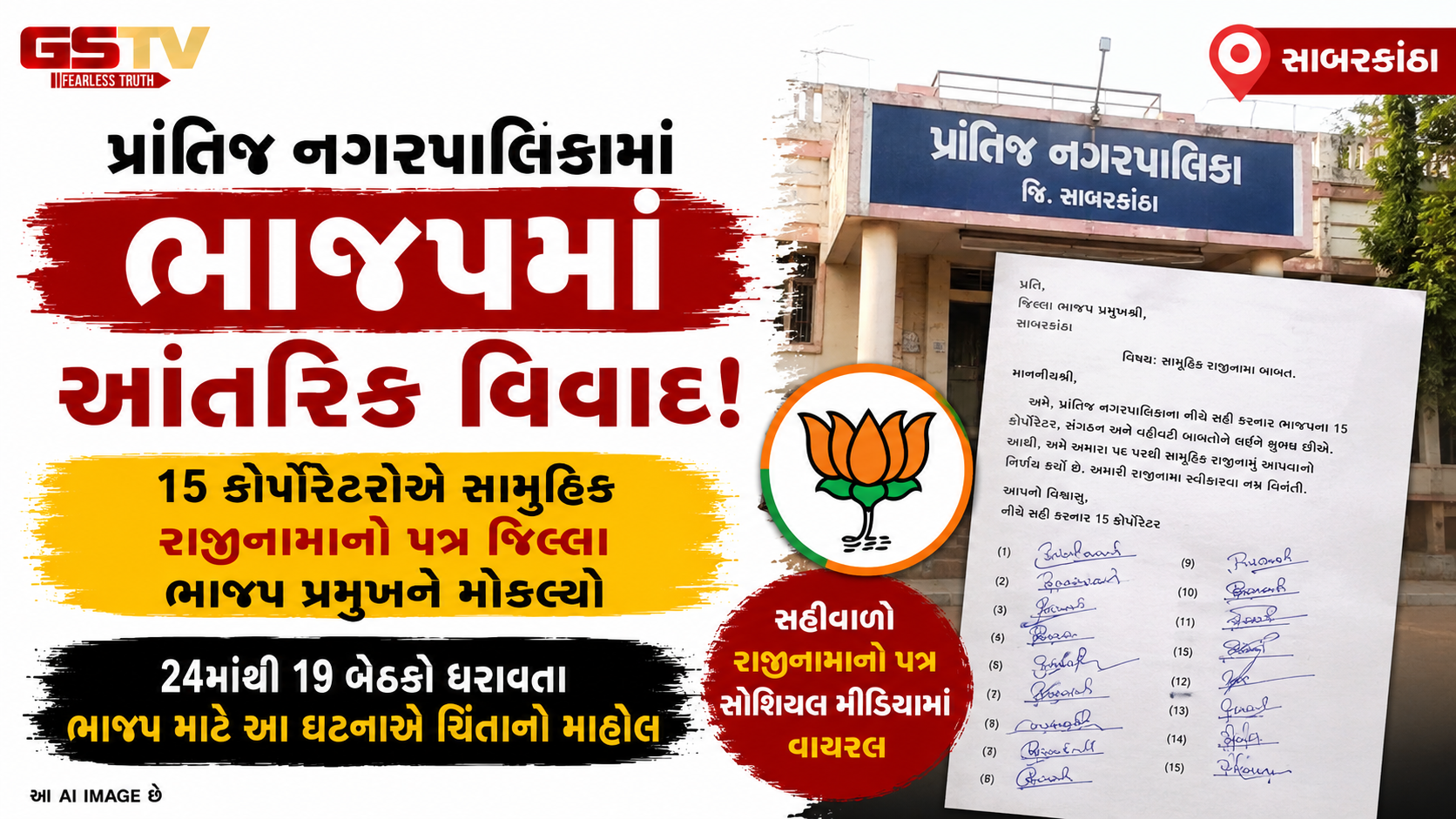 VIDEO : પ્રાંતિજ ભાજપમાં મોટો ભડકો, પ્રમુખની મનમાની સામે 15 કોર્પોરેટરોએ સામૂહિક રાજીનામાથી ખળભળાટ!