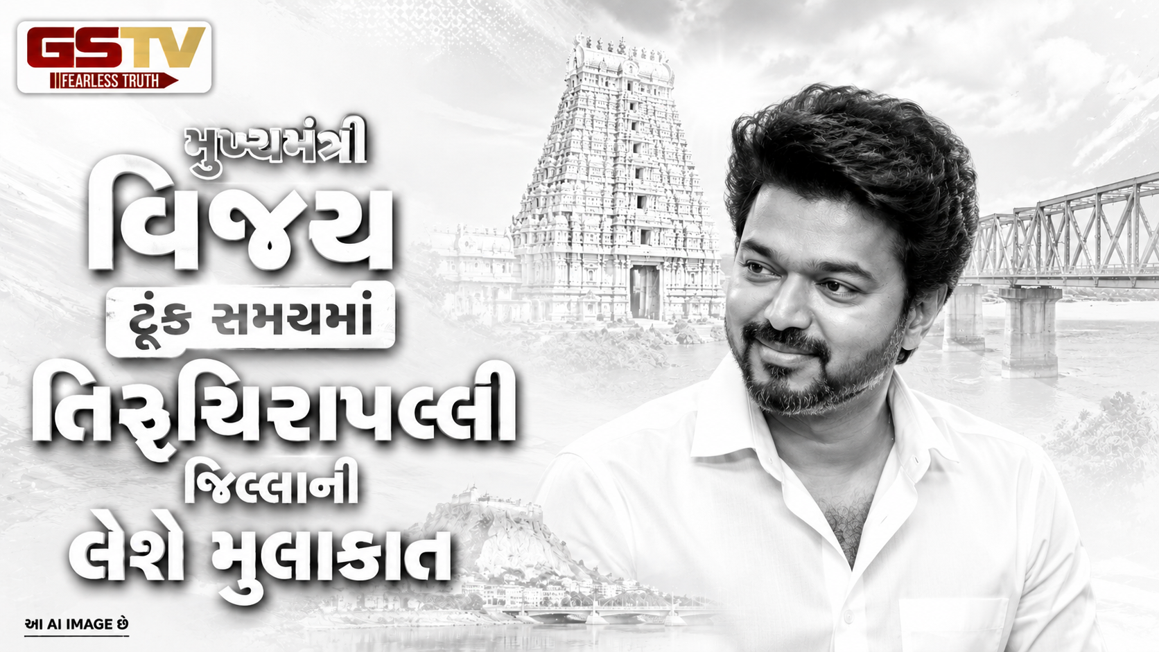 VIDEO:  મુખ્યમંત્રી વિજય ટૂંક સમયમાં તિરુચિરાપલ્લી જિલ્લાની લેશે મુલાકાત
