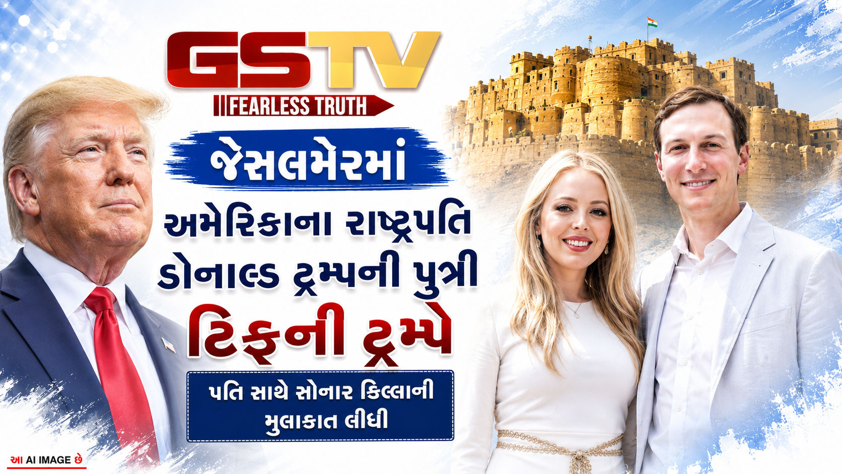 VIDEO: અમેરિકાના રાષ્ટ્રપતિ ડોનાલ્ડ ટ્રમ્પની પુત્રી ટિફની ટ્રમ્પે પતિ સાથે સોનાર કિલ્લાની મુલાકાત લીધી